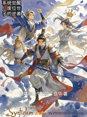 系统觉醒!废位世子的逆袭