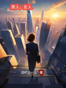 男人女人一起努力生孩子